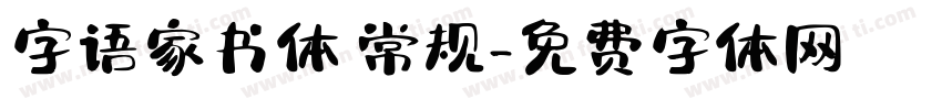 字语家书体 常规字体转换
